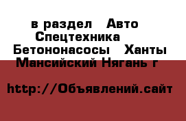  в раздел : Авто » Спецтехника »  » Бетононасосы . Ханты-Мансийский,Нягань г.